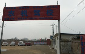 烟台龙口农机驾校