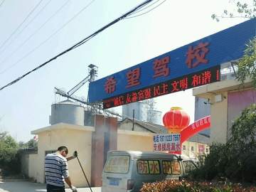 希望驾校