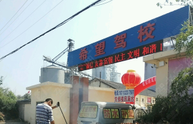 滁州希望驾校