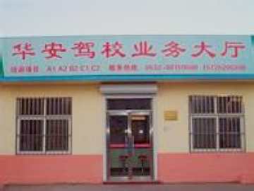 华安驾校