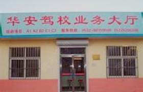 青岛华安驾校