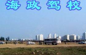 江门新海政驾校