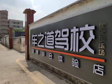 车之道驾校