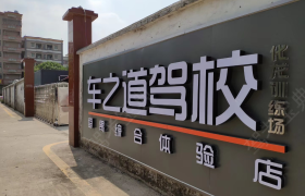 广州车之道驾校