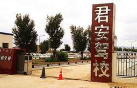 白城君安驾校