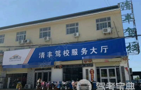 濮阳清丰驾校