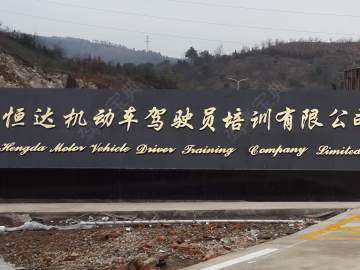 恒达驾校