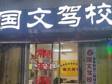 国文驾校南窑头分校