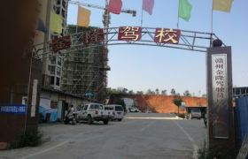 赣州金隆驾照