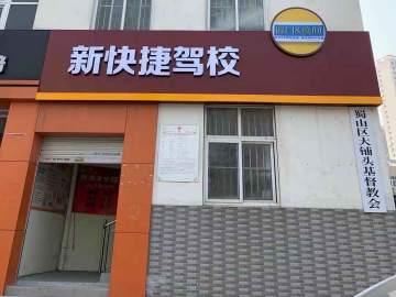 新快捷驾校丨原安农大驾校