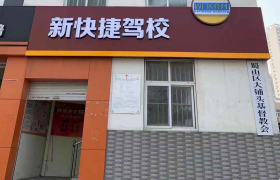 合肥新快捷驾校丨原安农大驾校