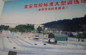 珠海威驾驾校