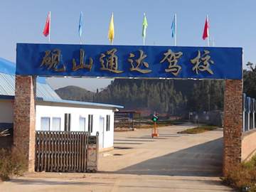 通达驾校