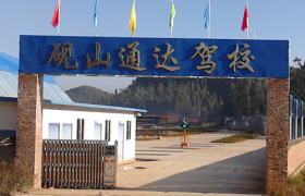 文山壮族苗族自治州通达驾校