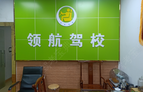 东莞领航驾校长安分校