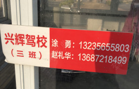 十堰兴辉驾校