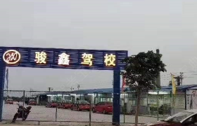 江门骏鑫总部驾校