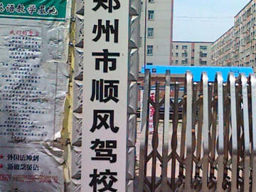 顺风驾校