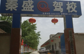 咸阳秦盛驾校