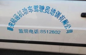 泰安陆通驾校