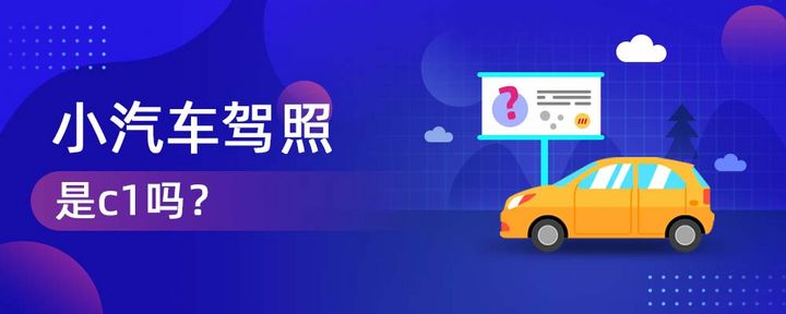 小汽车驾照是c1吗