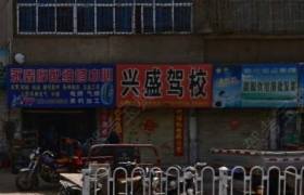 兰州兴盛驾校