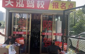 深圳天泓驾校布吉翠枫分校