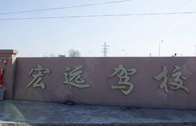 齐齐哈尔宏运驾校