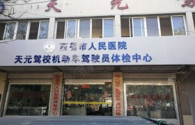 凉山彝族自治州天元驾校