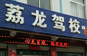 渭南荔龙驾校