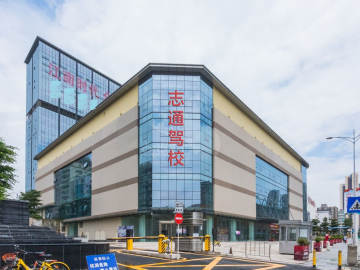 志通驾校