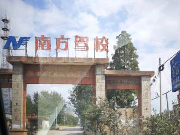 南方驾校