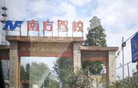 滁州南方驾校