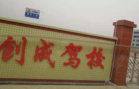 阳江创成驾校