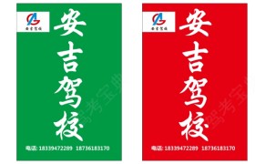 周口安吉驾校