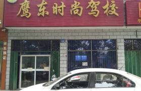 平顶山鹰东时尚驾校