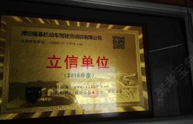 潍坊隆基驾校