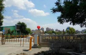 泉州华顺驾校