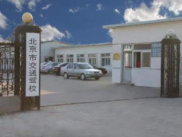交通驾校分校