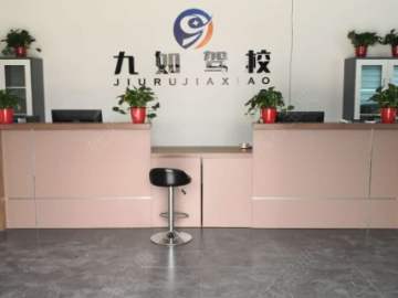 九如驾校