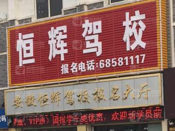 恒辉驾校