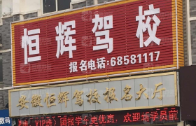 合肥恒辉驾校