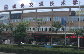 温州瑞安交通驾校