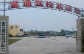 赣州富通驾校