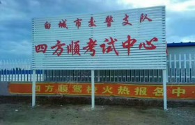 白城四方顺驾校