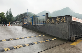 杭州恒通驾校