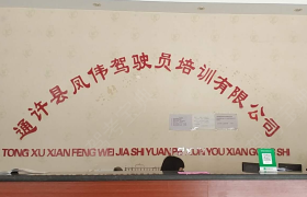 开封凤伟驾校
