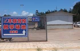 楚雄彝族自治州丰联驾校