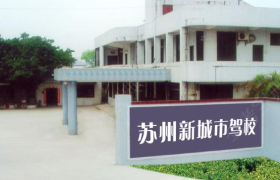 苏州苏州新城驾校