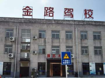 金路驾校
